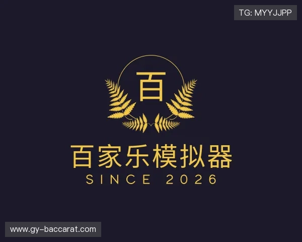 发现百家乐模拟器