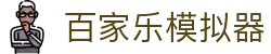 百家乐模拟器-Baccarat游戏玩法规则